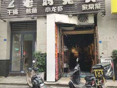 门面-宋三姐老妈兔头(双流总店)