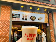 门面-八婆婆烧仙草(中山路店)