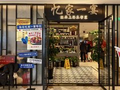 -忆家一宴(大木桥路旗舰店)