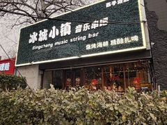 -冰城小镇音乐串吧·聚会餐厅(百子湾店)