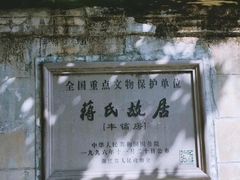 -蒋氏故居