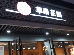 -苹果花园(桂林路店)