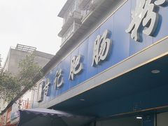 -甘记肥肠粉(马鞍北路店)