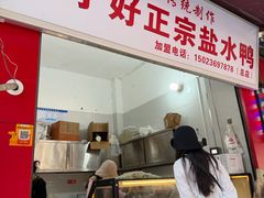 -胖子好盐水鸭(总店)