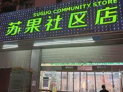 -华润苏果(文昌巷社区店)