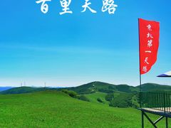 -百里天路