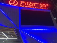 -万达广场(宝山店)