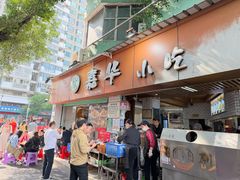 -嘉华小吃(蛇口市场店)