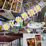 奉化免费烧烤