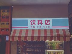 门面-纪录片《人生一串》体验店(静安店)