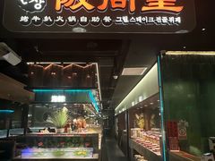 -阪尚皇·原切牛排·烤肉火锅自助(北京路店)