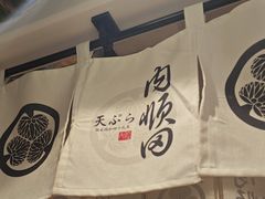 -天妇罗内顺田(罗湖店)