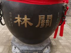 -关林