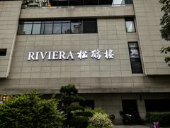 -RIVIERA 松鹤楼(外滩店)