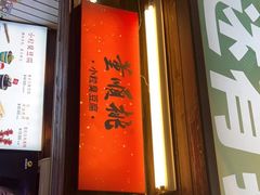门面-董顺桃小粒臭豆腐(太平街一店)