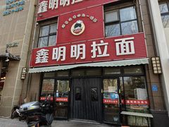 -鑫明明拉面(宁化路店)