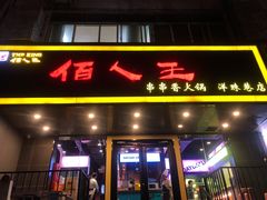 -佰人王串串香火锅(洋珠巷店)