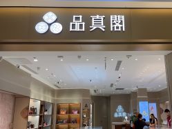 -品真阁(西三旗万象汇店)