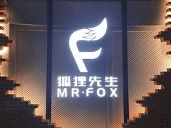-Mr.Fox狐狸先生超级密室(南山店)