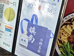 -镇南锅盖面馆(解放路店)