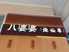 -八婆婆烧仙草(中山路店)
