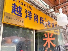 -越洋肖氏老米线(杨家坪店)