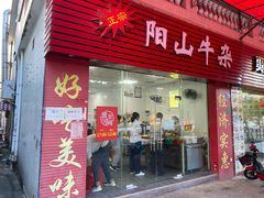 门面-正宗阳山牛杂(东城店)