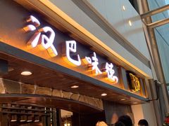 -汉巴味德(大悦城店)