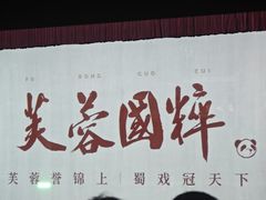 -芙蓉国粹·川剧秀