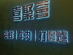 -喜聚薈·花膠雞海鮮火鍋(越秀店)