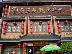 -马三妹跷脚牛肉(苏稽总店)