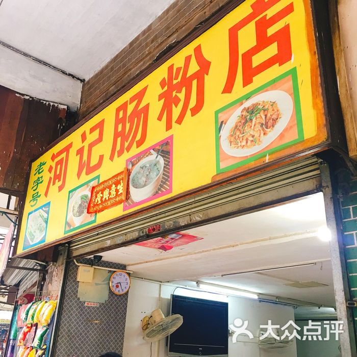 河记肠粉店