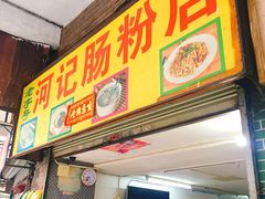 门面-河记肠粉店