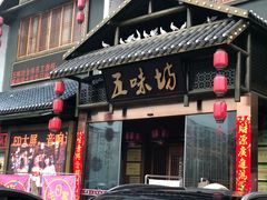门面-五味坊·喜宴楼(瑞丰商博城店)