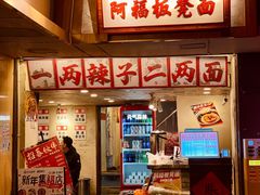 -阿福板凳面(观音桥店)