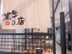 -黑牛の店·和牛烧肉(大悦城店)