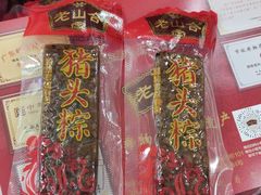 -非遗·老山合·潮汕特产猪头粽(龙眼南店)