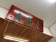 门面-永盛斋小吃(故宫店)