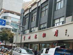-常州糕团店(北大街新世纪商城店)
