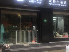 门面-喜狗宠物生活馆(岳州路店)