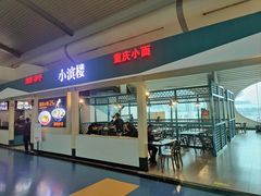 -小滨楼(渝都大道店)