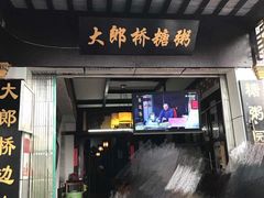 门面-大郎桥瑞陆糖粥(小太平巷店)