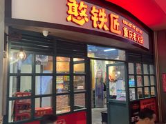 门面-憨铁匠老火锅(龙岗万科里店)