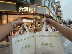 -六贤记(文三店)