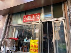 -小溅沾串