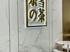 用餐区-奈雪的茶(赛格店)
