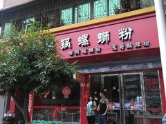 -柳螺锅螺蛳粉(月亮街店)