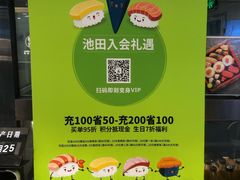-池田寿司·4H鲜作(西直门凯德华联店)