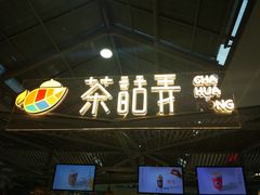 -茶话弄(李家村万达店)