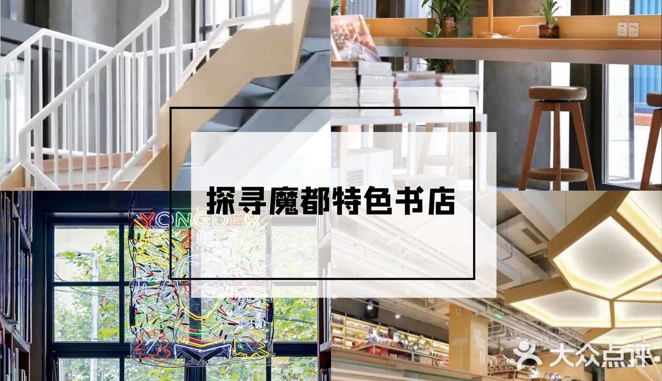 探寻魔都特色书店